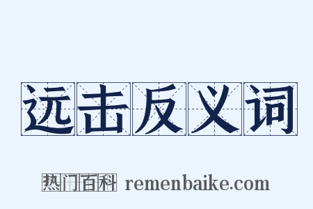 远击反义词是什么意思的图片